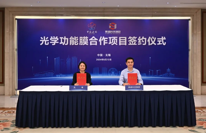 昊盛科技光学功能膜合作项目签约落户无锡