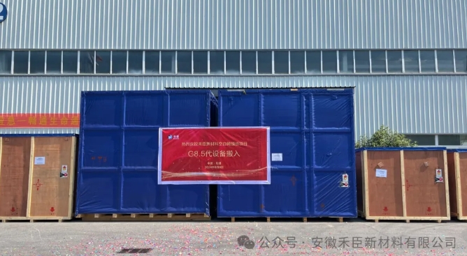 国内首台空白掩膜版G8.5代设备正式搬入禾臣新材料
